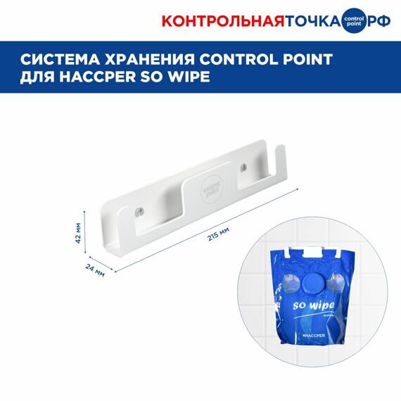 Система хранения Control Point для HACCPER SoWipe, пластик, арт. 279902