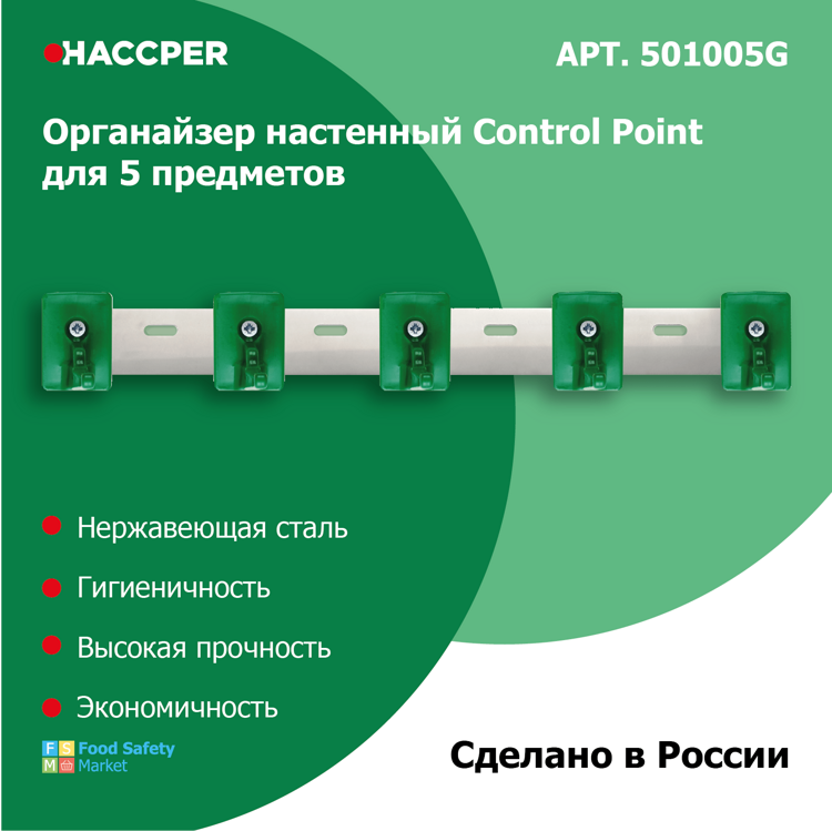 Органайзер настенный HACCPER Control Point для 5 предметов, арт. 501005