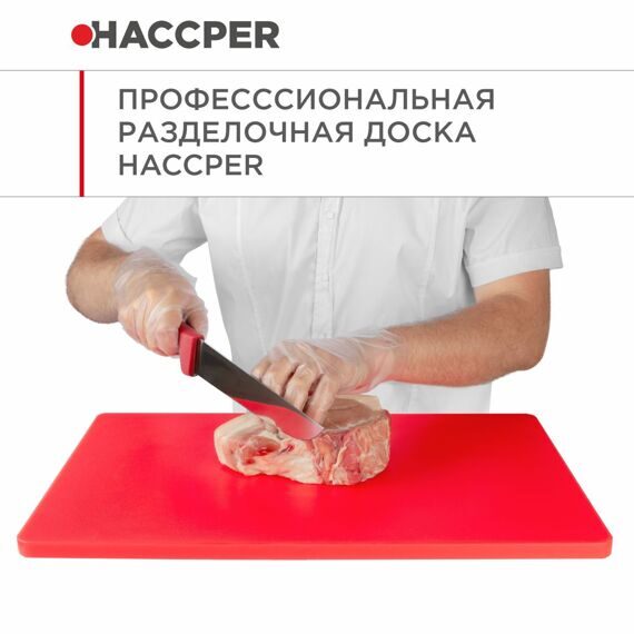 Профессиональная разделочная доска HACCPER Gastra, арт. 865332 Профессиональная разделочная доска HACCPER Gastra, арт. 865332
