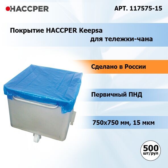 Покрытие HACCPER Keepsa для тележки-чана на втулке 750x750 мм, арт. 117575-15