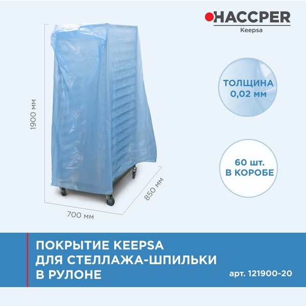 Покрытие HACCPER Keepsa для стеллажа-шпильки, 850х700х1900 мм, арт. 121900-20